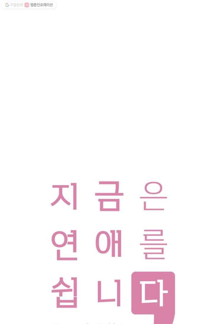 지금은 연애를 쉽니다 12화 1
