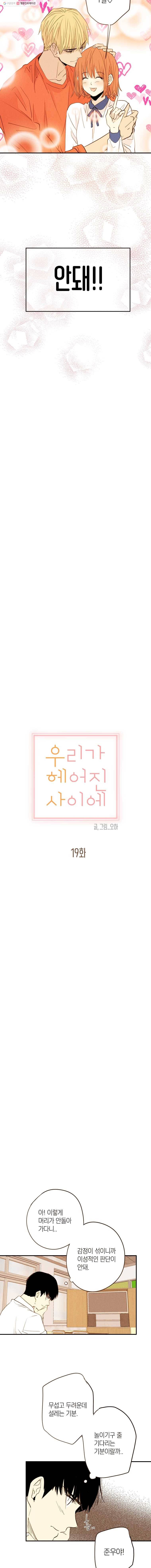 우리가 헤어진 사이에 19화 3