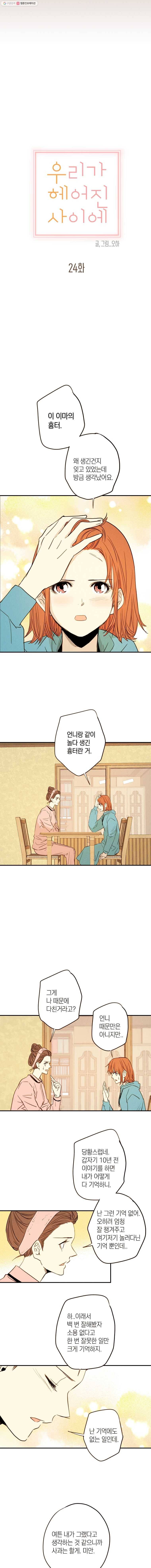 우리가 헤어진 사이에 24화 4