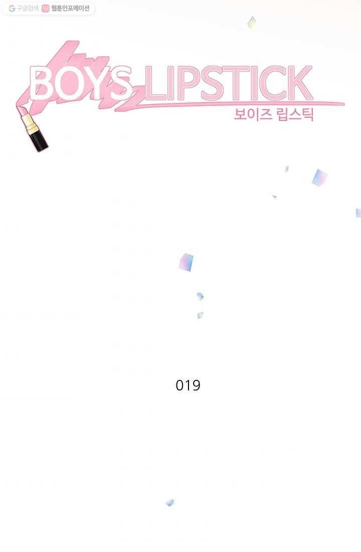 보이즈 립스틱 19화 7
