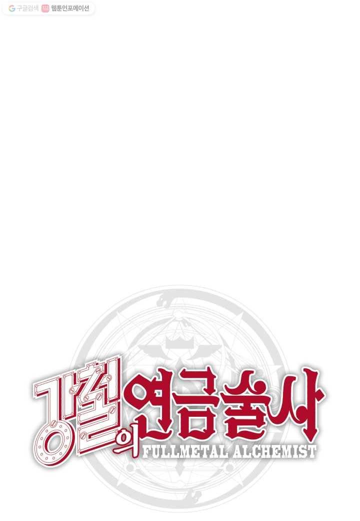 강철의 연금술사 1화 154