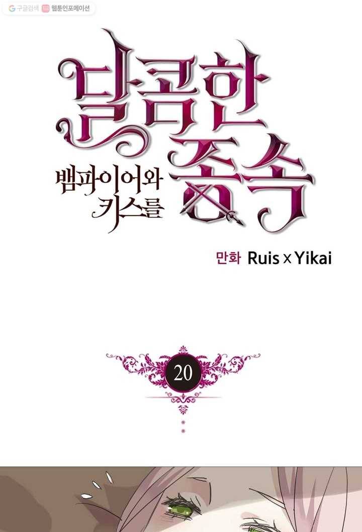 달콤한 종속 : 뱀파이어와 키스를 20화 1