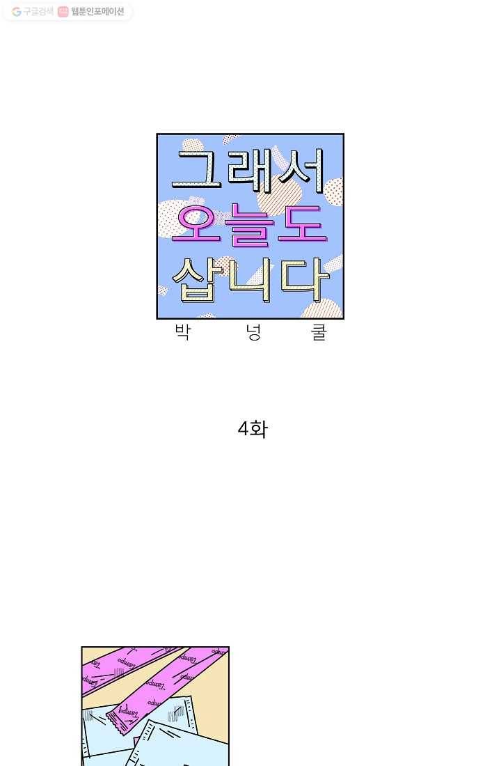 그래서 오늘도 삽니다 04화 1