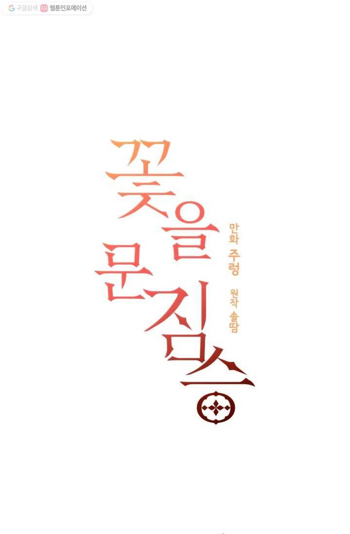 꽃을 문 짐승 03화 1