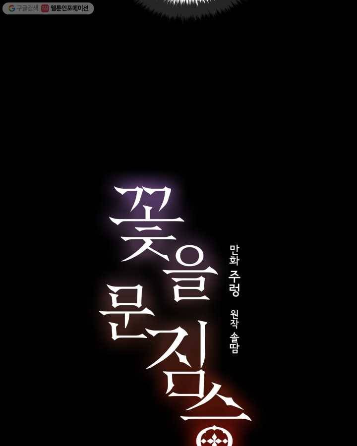 꽃을 문 짐승 11화 3