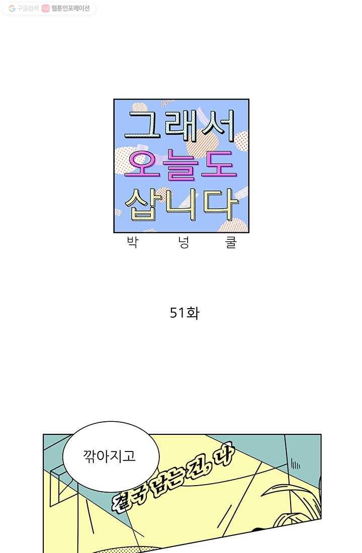 그래서 오늘도 삽니다 51화 1