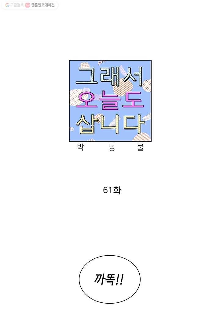 그래서 오늘도 삽니다 61화 1