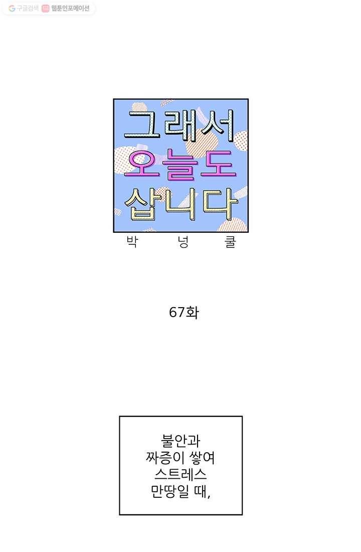 그래서 오늘도 삽니다 67화 1