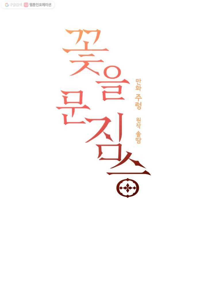 꽃을 문 짐승 51화 3