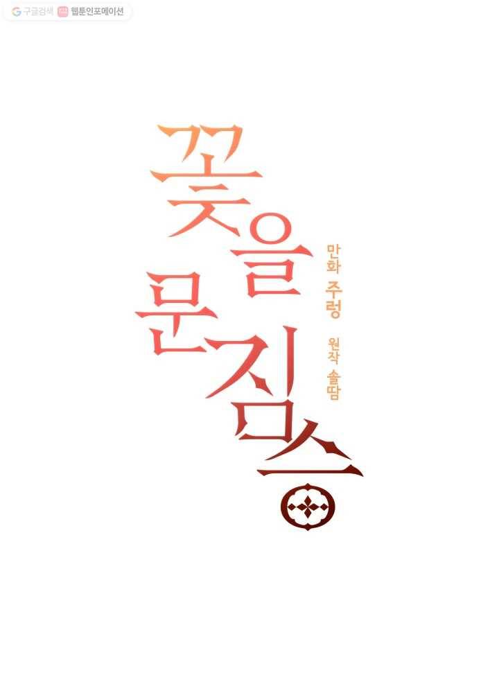 꽃을 문 짐승 63화 5