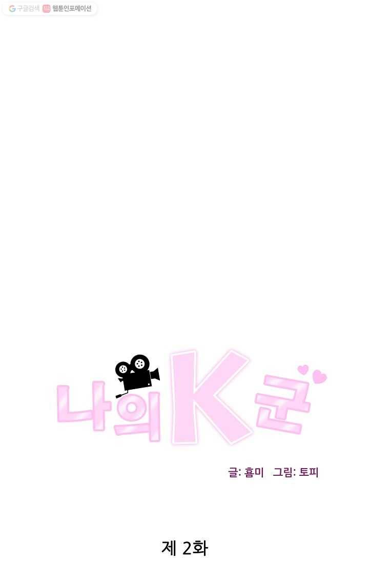 나의K군 2화 11