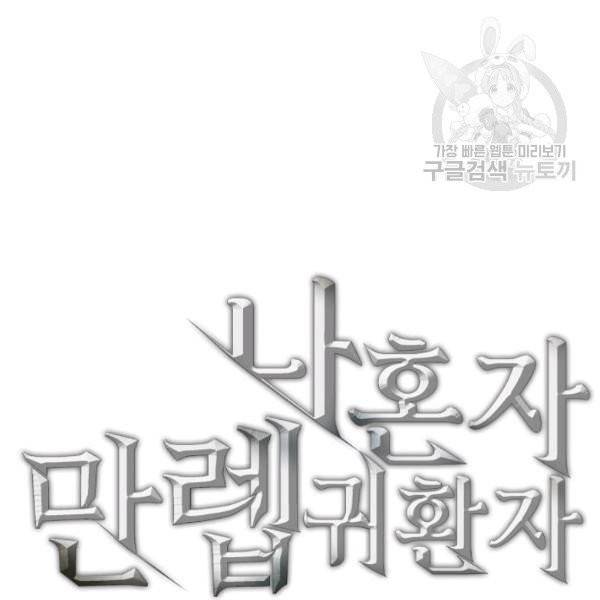 나 혼자 만렙 귀환자 63화 30