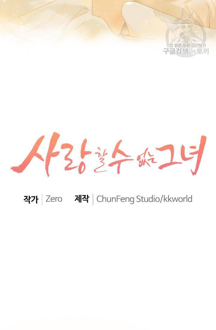 사랑할 수 없는 그녀 32화 2