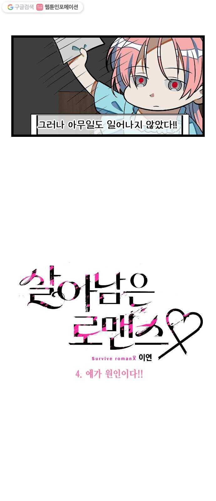 살아남은 로맨스 4화 얘가 원인이다!! 6