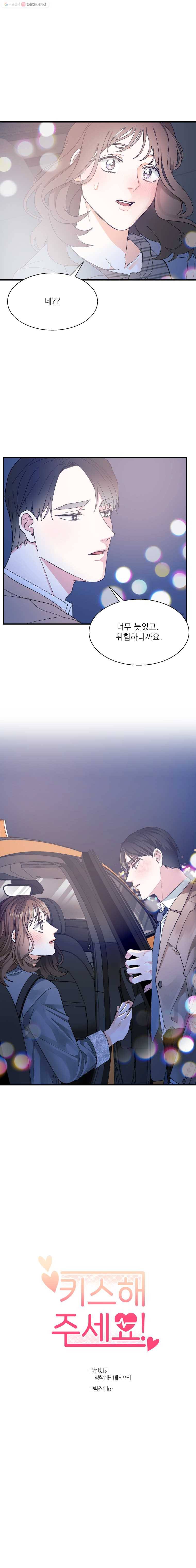 키스해주세요 30화 2
