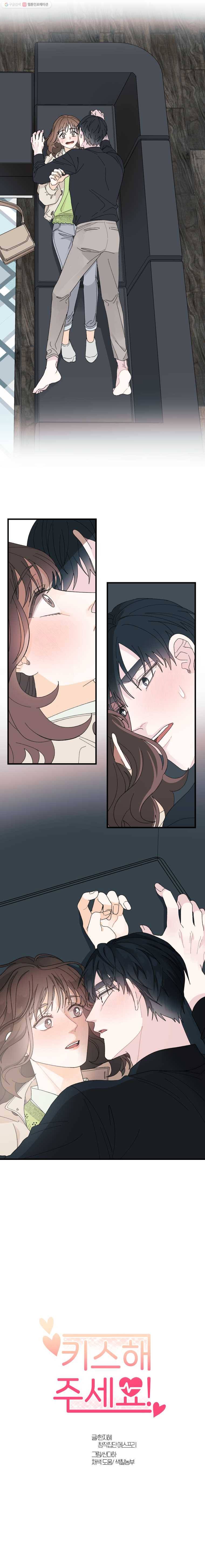 키스해주세요 36화 2