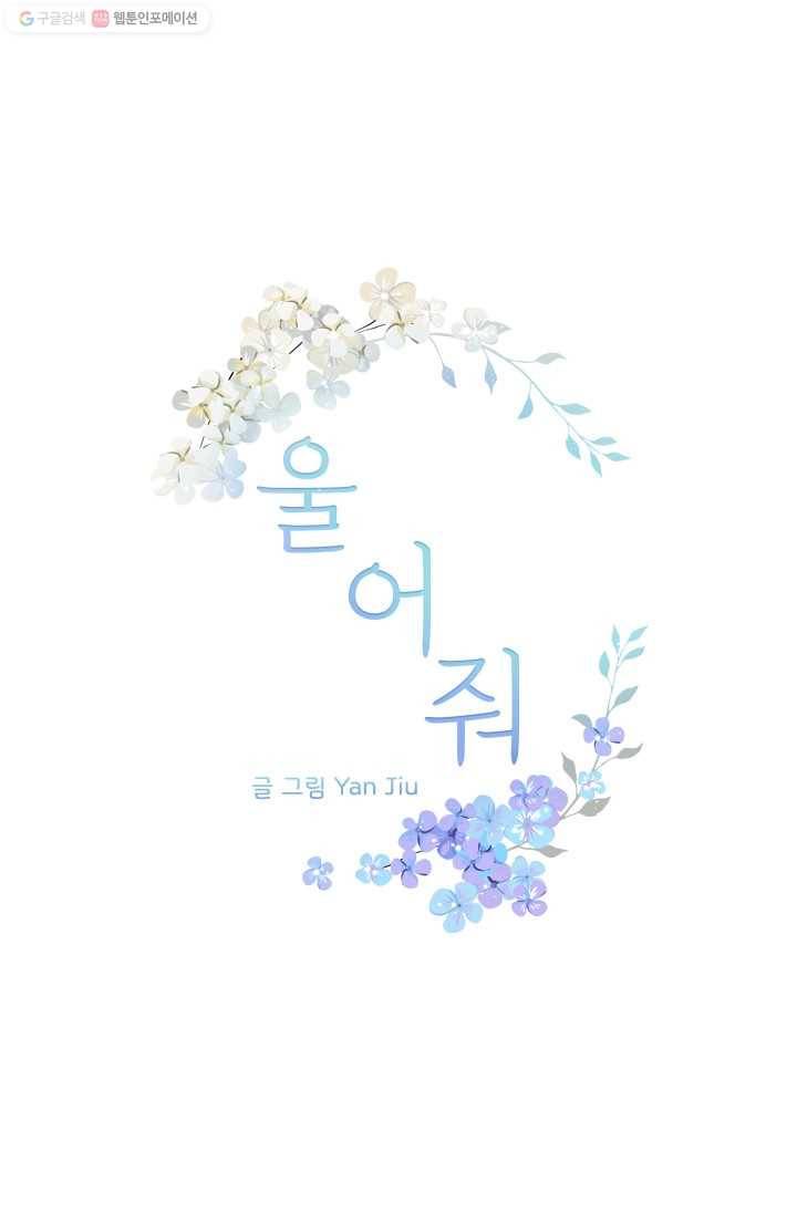 울어줘 12화 1