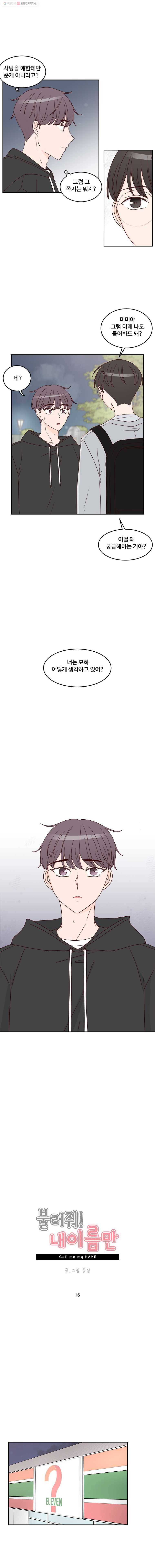 불러줘 내 이름만 16화 2