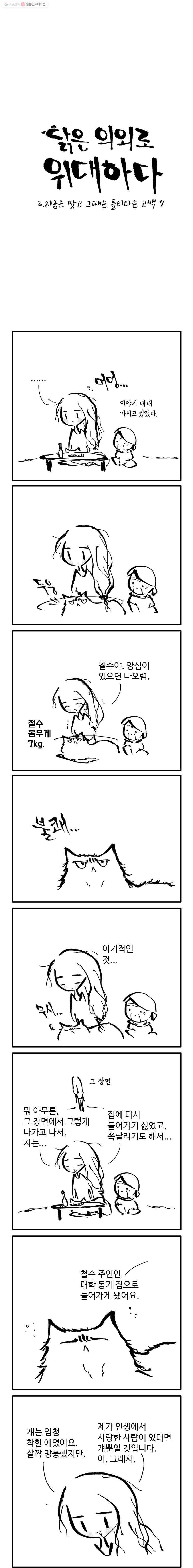 닭은 의외로 위대하다 12화 2.지금은 맞고 그때는 틀리다는 고백 7 1