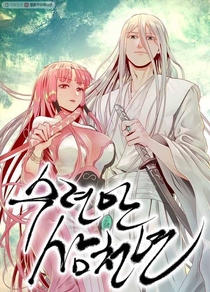 수련만 삼천년 22화 1