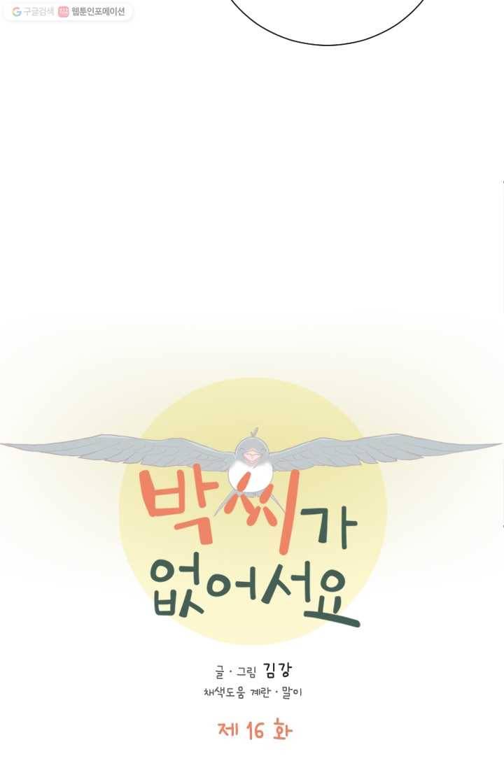 박씨가 없어서요 16화 9