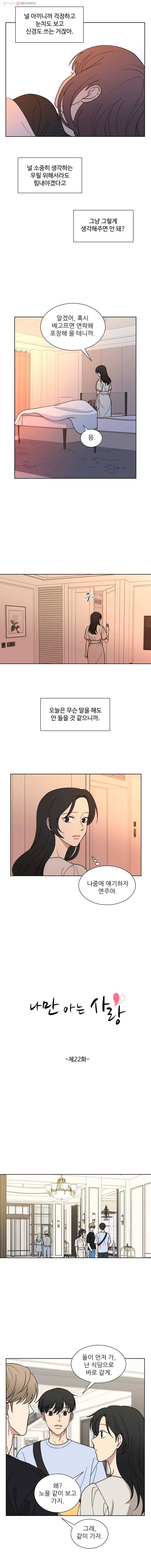 나만 아는 사랑 22화 2