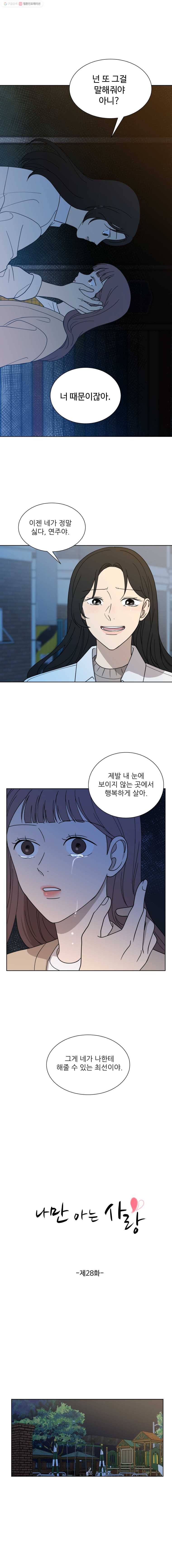 나만 아는 사랑 28화 2