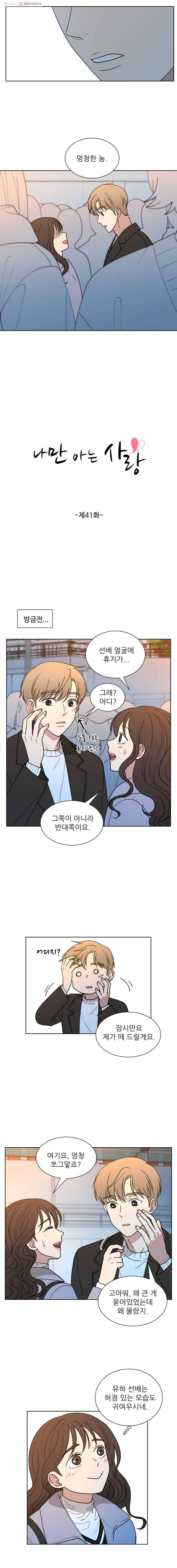 나만 아는 사랑 41화 2
