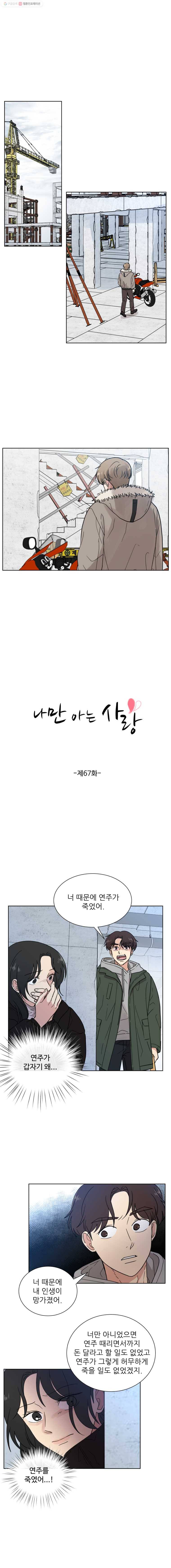 나만 아는 사랑 67화 1