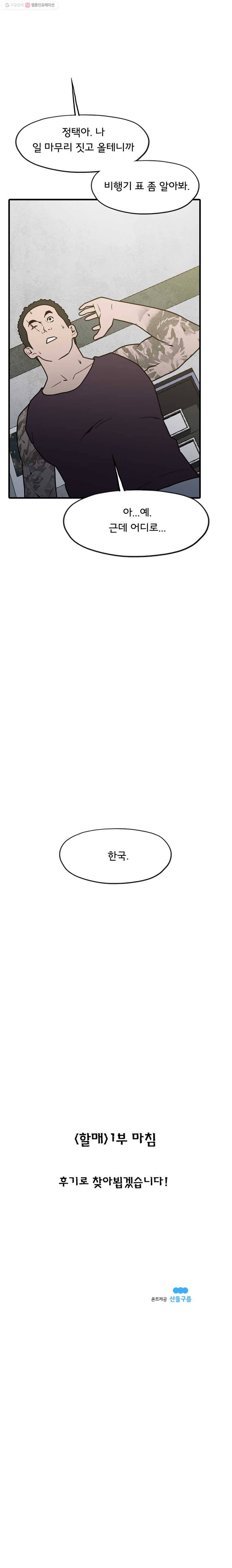 할매 30화(시즌1 마지막 화) 25