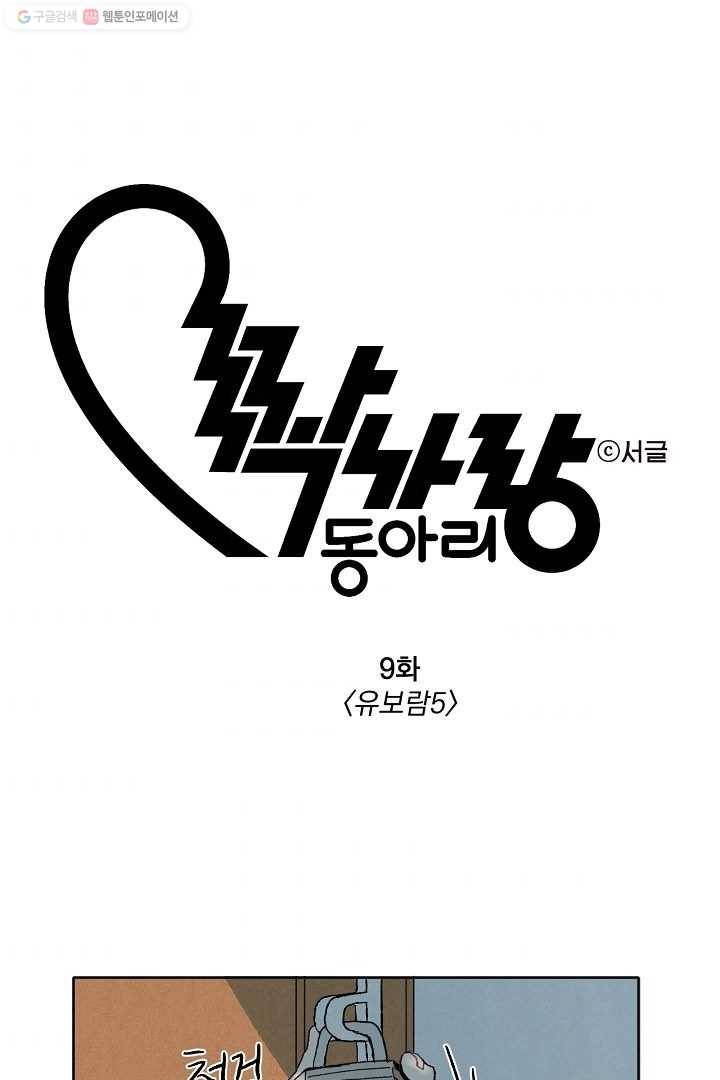 짝사랑 동아리 9화 1