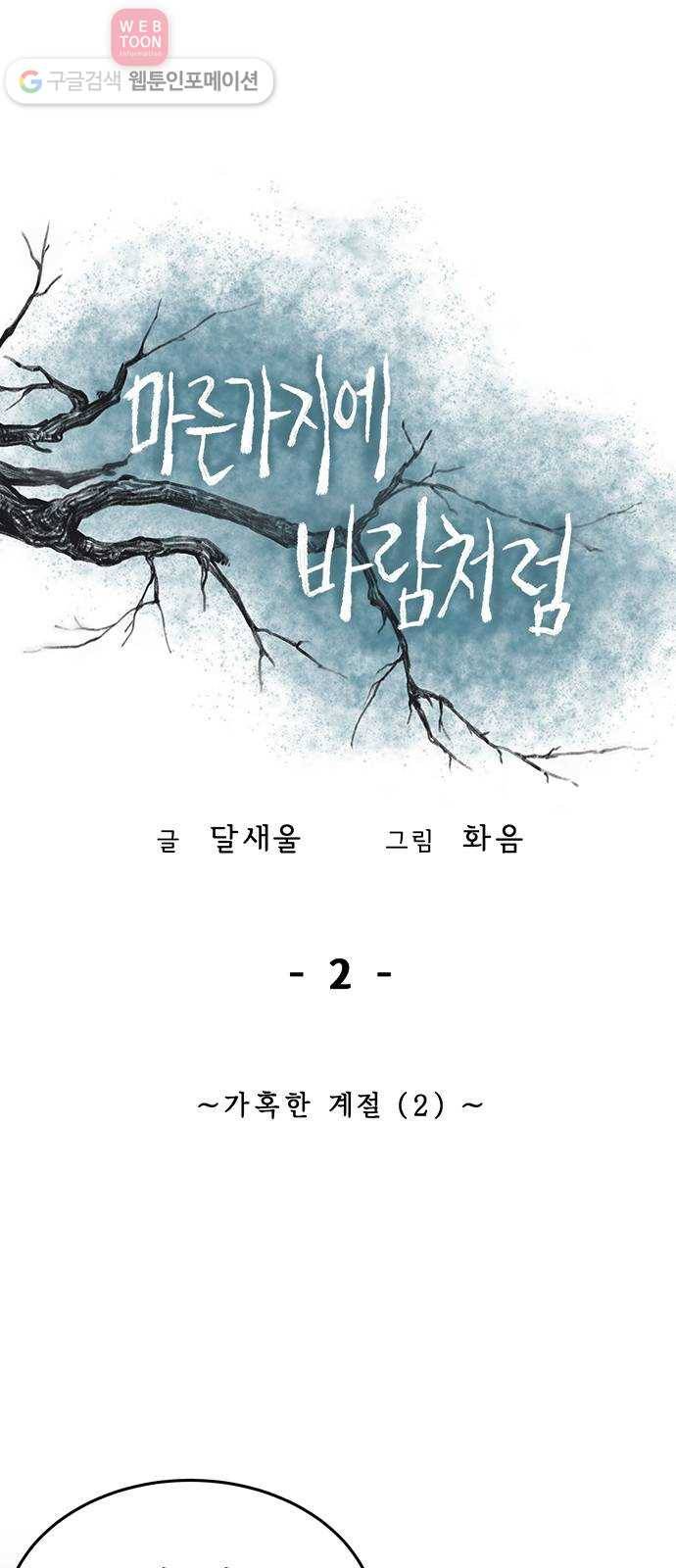 마른 가지에 바람처럼 2화 가혹한 계절 (2) 1