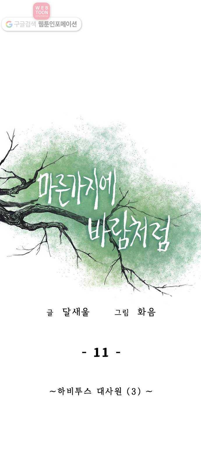 마른 가지에 바람처럼 11화 하비투스 대사원 (3) 1