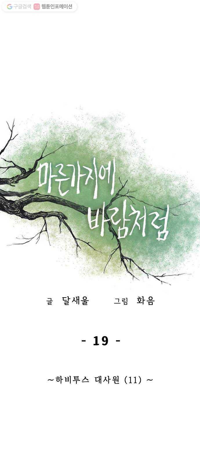 마른 가지에 바람처럼 19화 하비투스 대사원 (11) 1