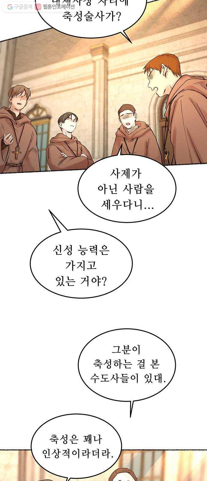 마른 가지에 바람처럼 19화 하비투스 대사원 (11) 13
