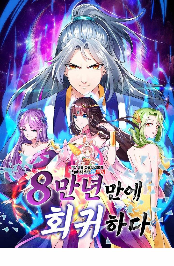 8만 년 만에 회귀하다 3화 1