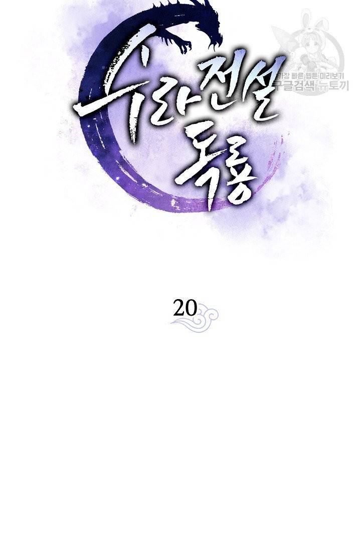 수라전설 독룡 20화 42