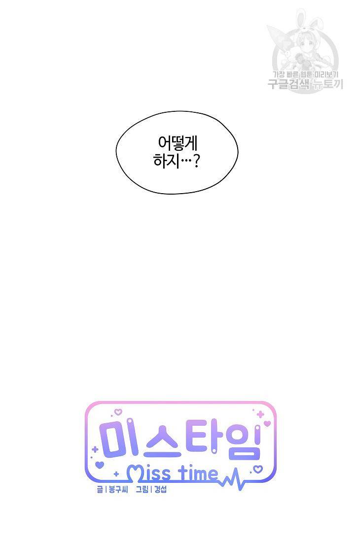 미스타임 (Miss time) 27화 9