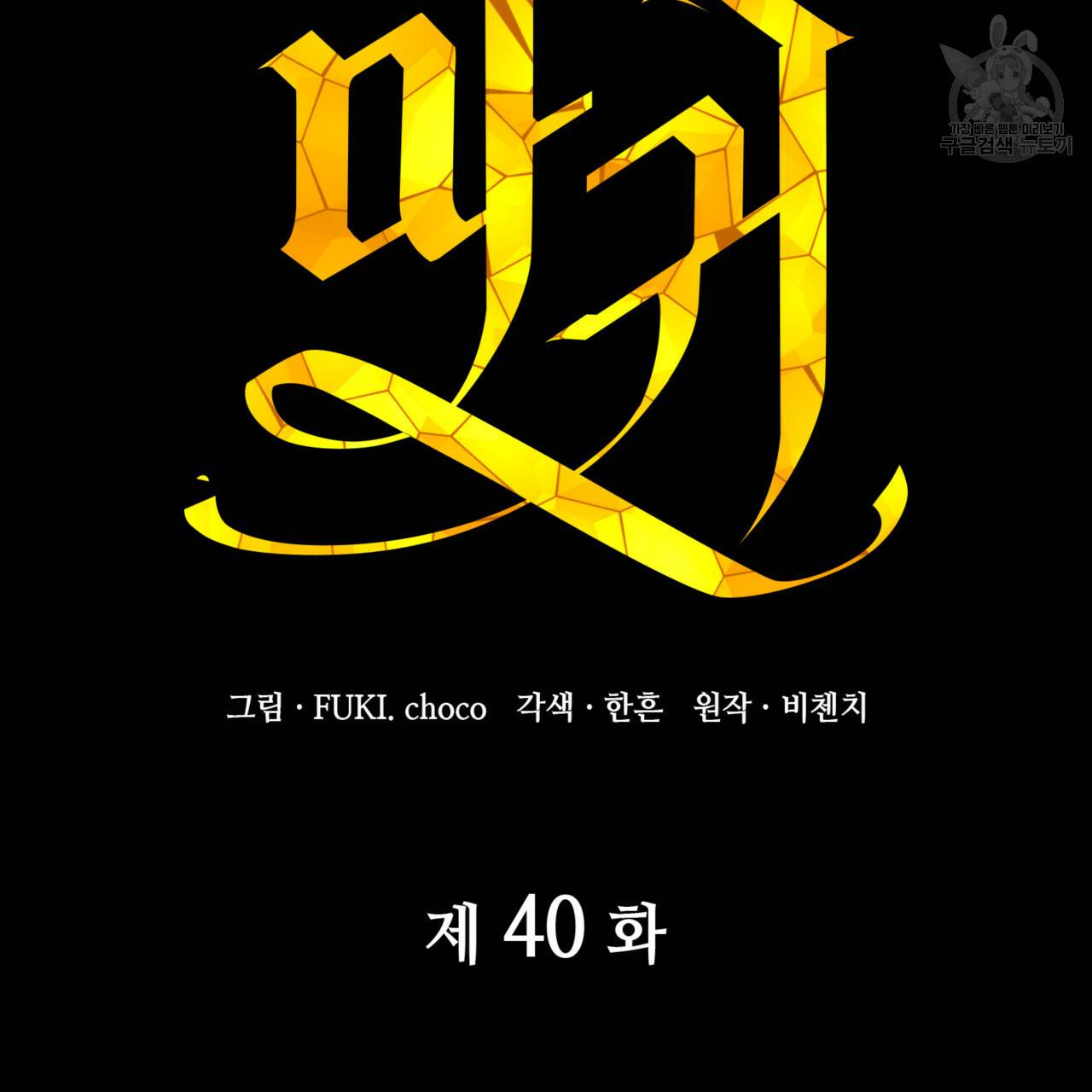 마귀 리디북스 40화 5
