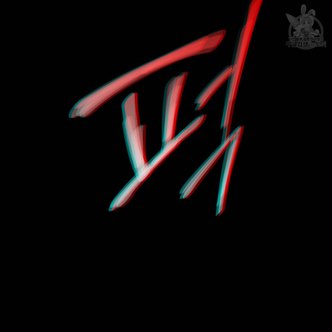 마귀 리디북스 40화 24