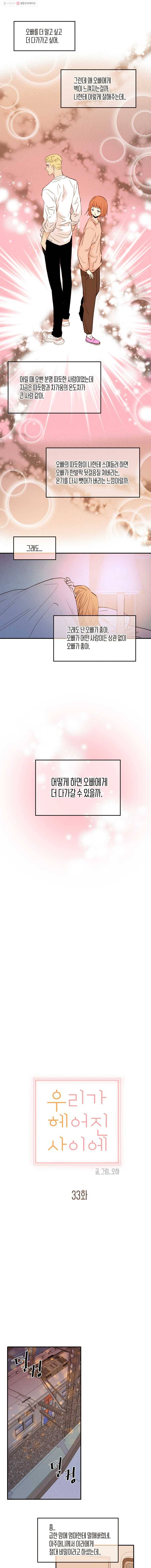 우리가 헤어진 사이에 33화 4