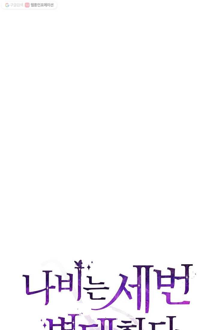 나비는 세 번 변태한다 45화 (완결) 16