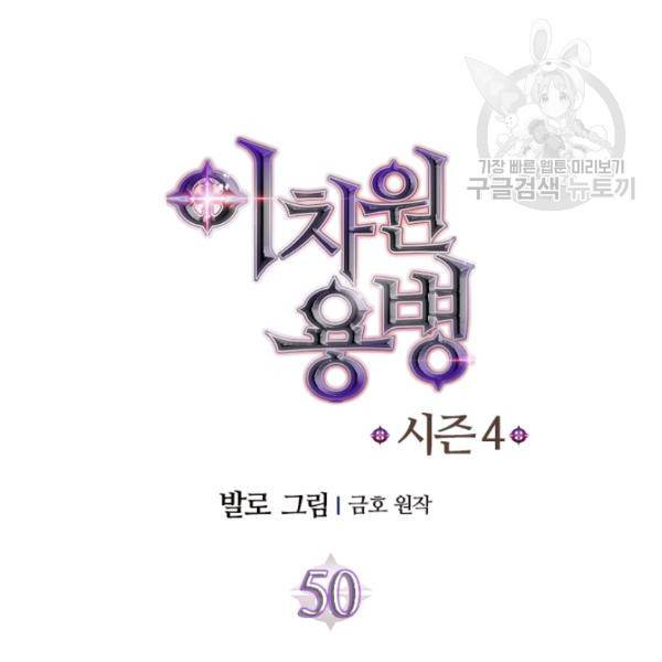 이차원 용병 4부 50화 11