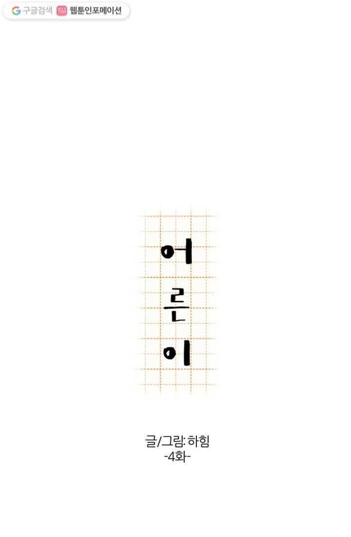 어른이 4화 15
