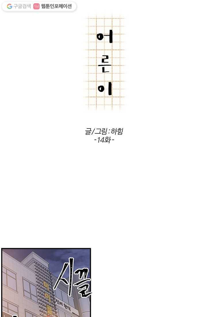 어른이 14화 17