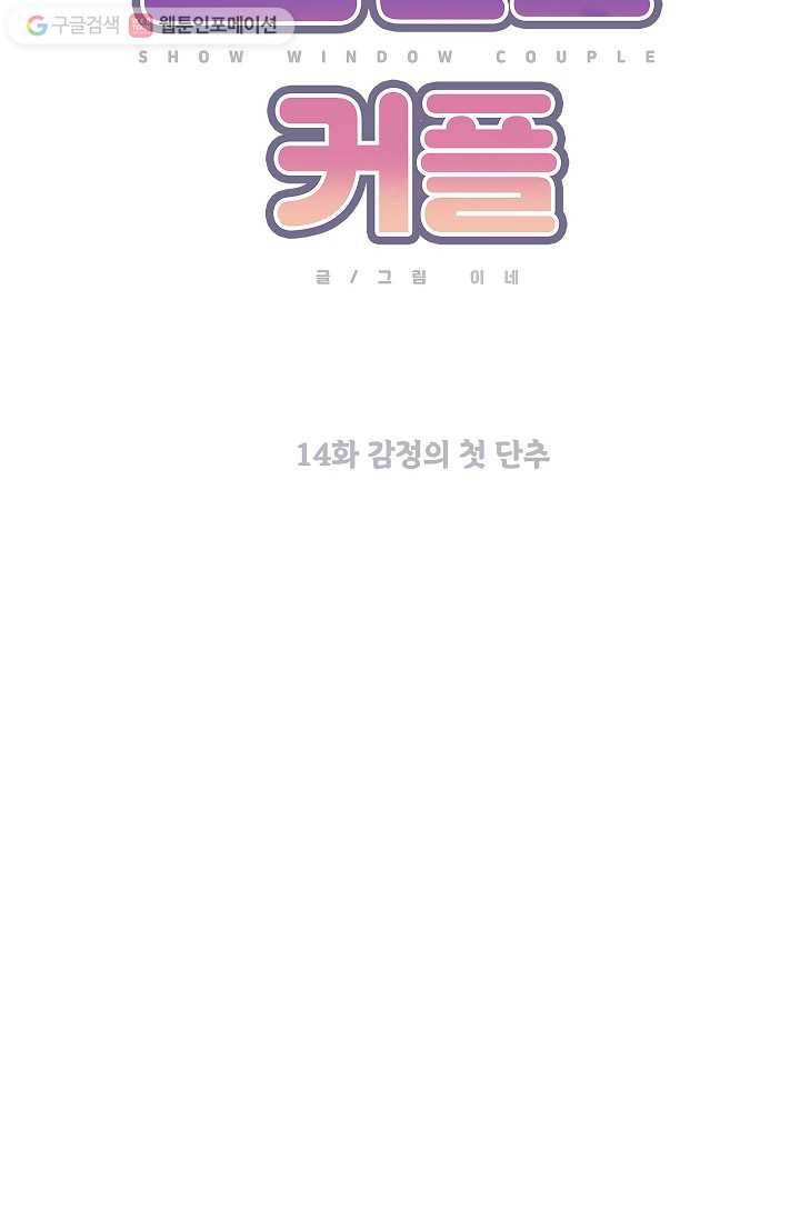 쇼윈도 커플 14화 9