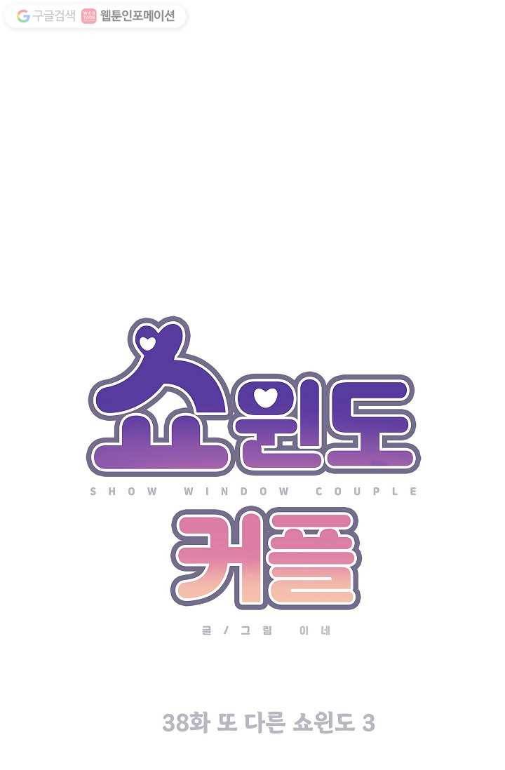 쇼윈도 커플 38화 11