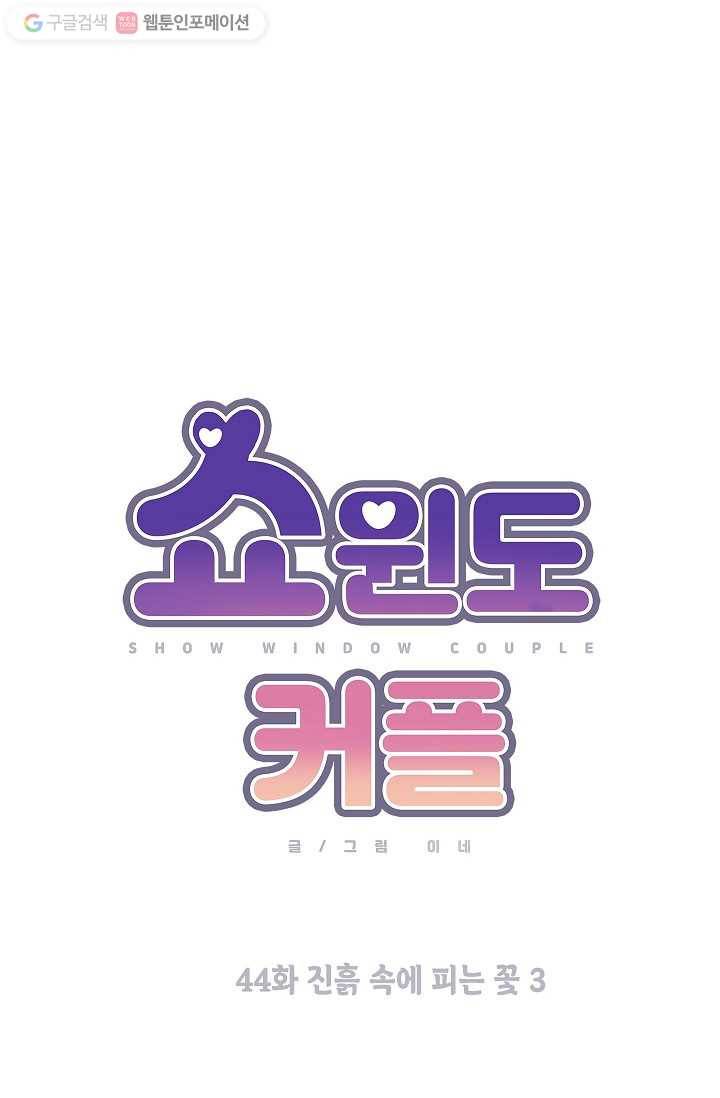 쇼윈도 커플 44화 9