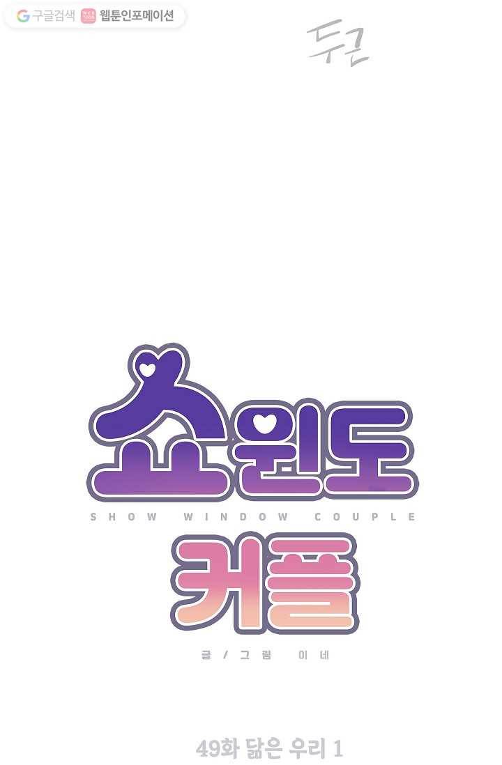 쇼윈도 커플 49화 12