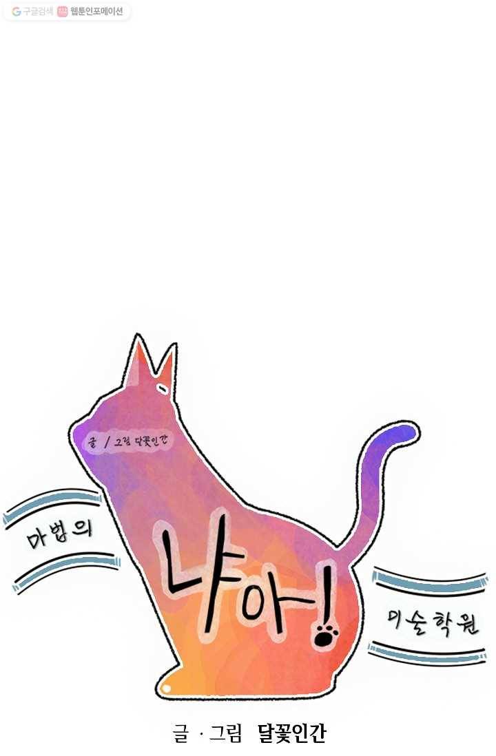 냐아! 미술학원 009화 9